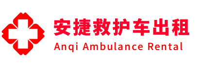 灌阳县安捷救护车出租转运